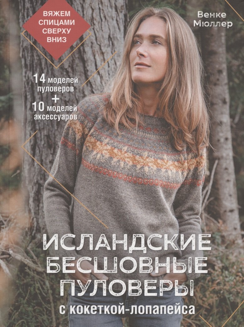 

Исландские бесшовные пуловеры с кокеткой-лопапейса: вяжем спицами сверху вниз