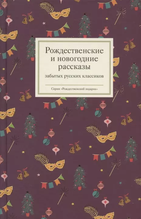  - Рождественские и новогодние рассказы забытых русских классиков