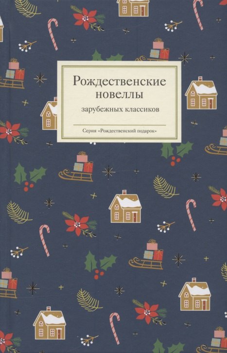  - Рождественские новеллы зарубежных классиков