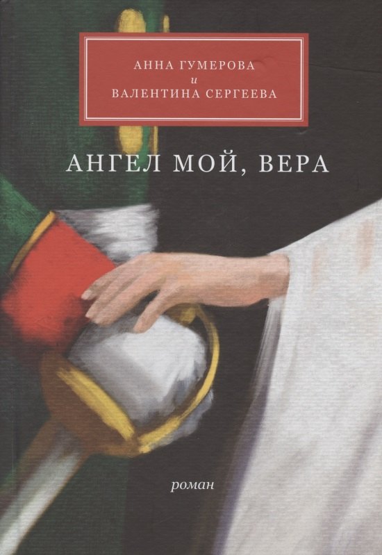 

Ангел мой, Вера