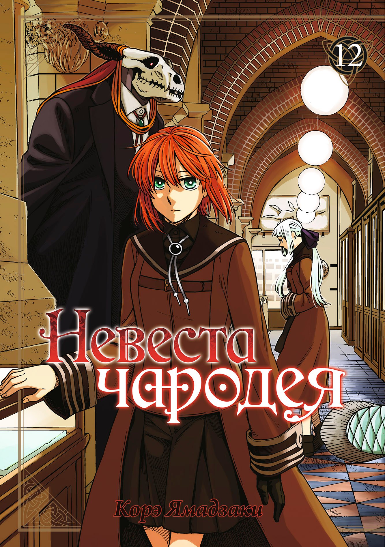 

Невеста чародея. Том 12