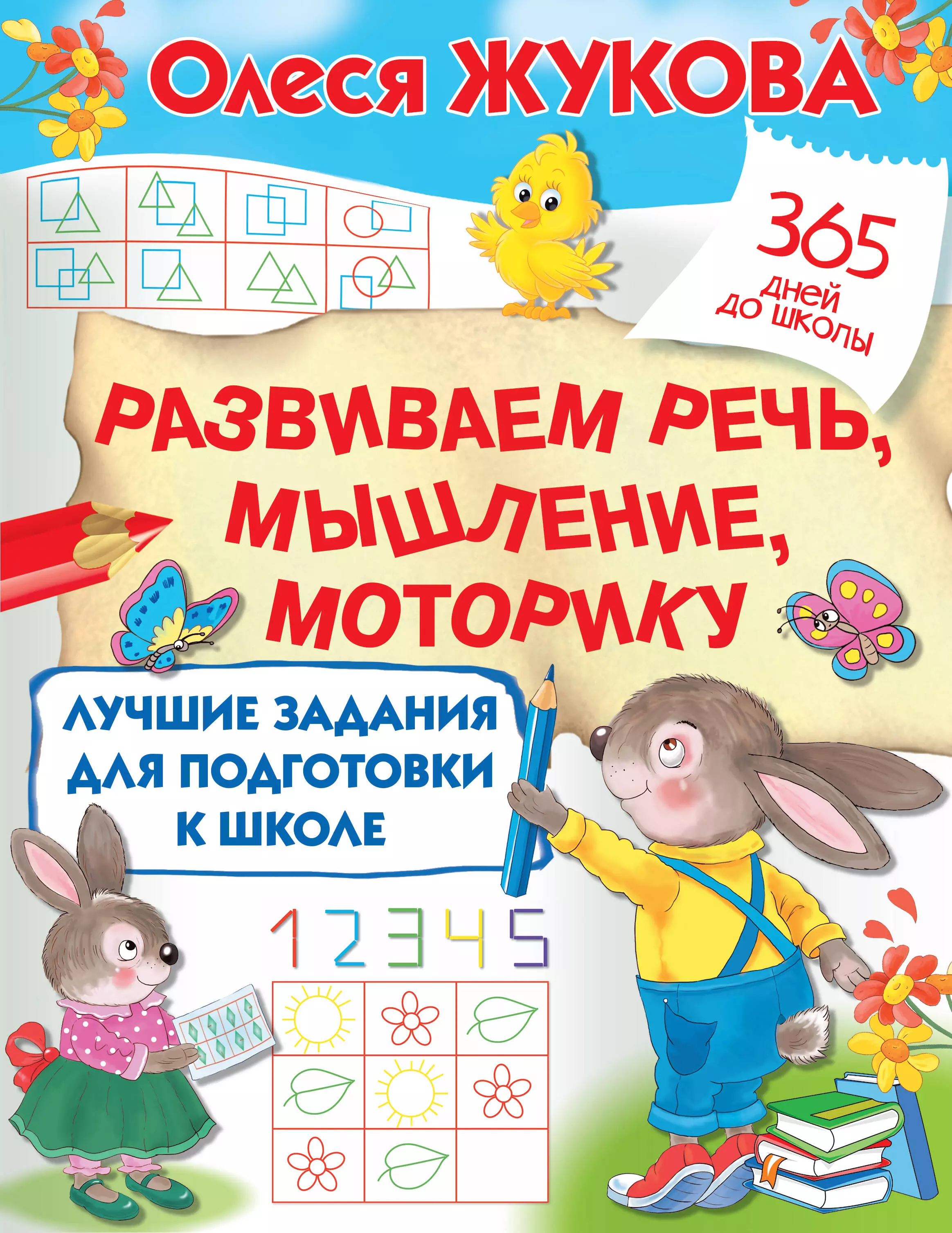 Жукова Олеся Станиславовна - Лучшие задания для подготовки к школе: развиваем речь, мышление, моторику