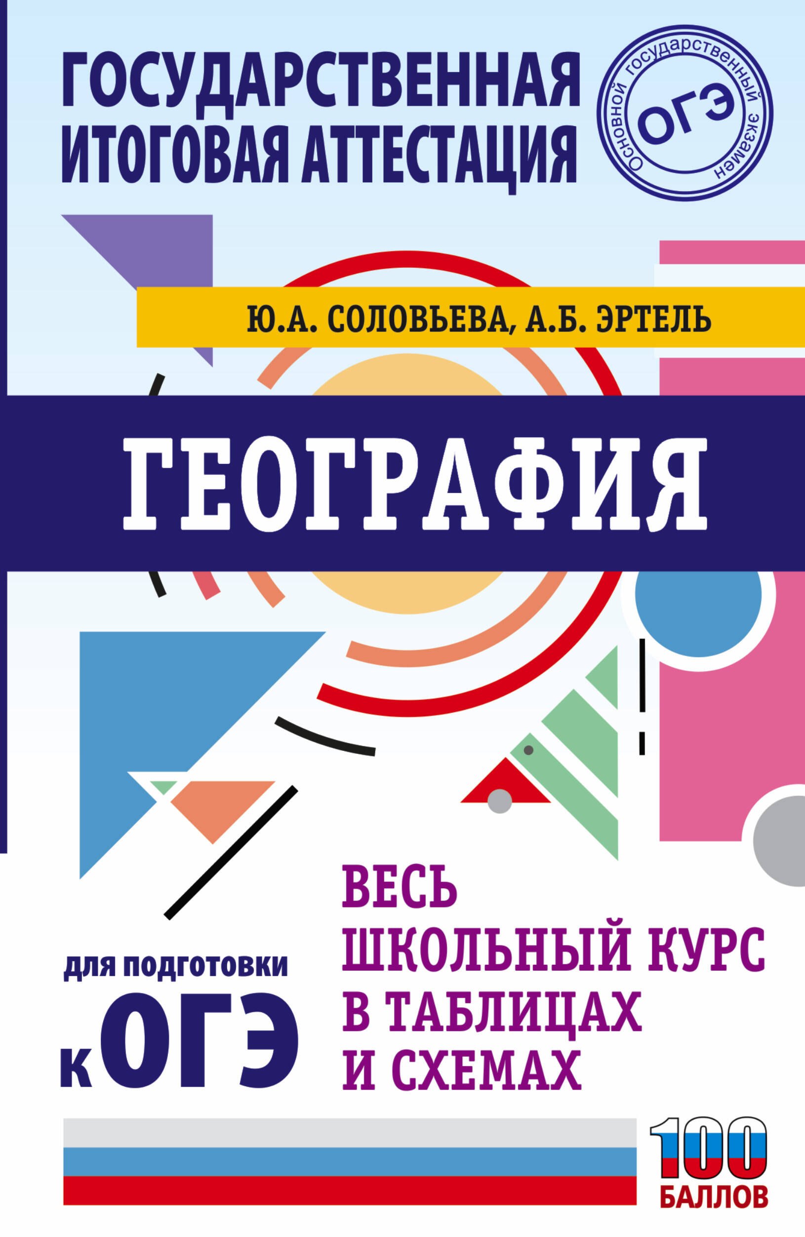 

География. Весь школьный курс в таблицах и схемах для подготовки к ОГЭ
