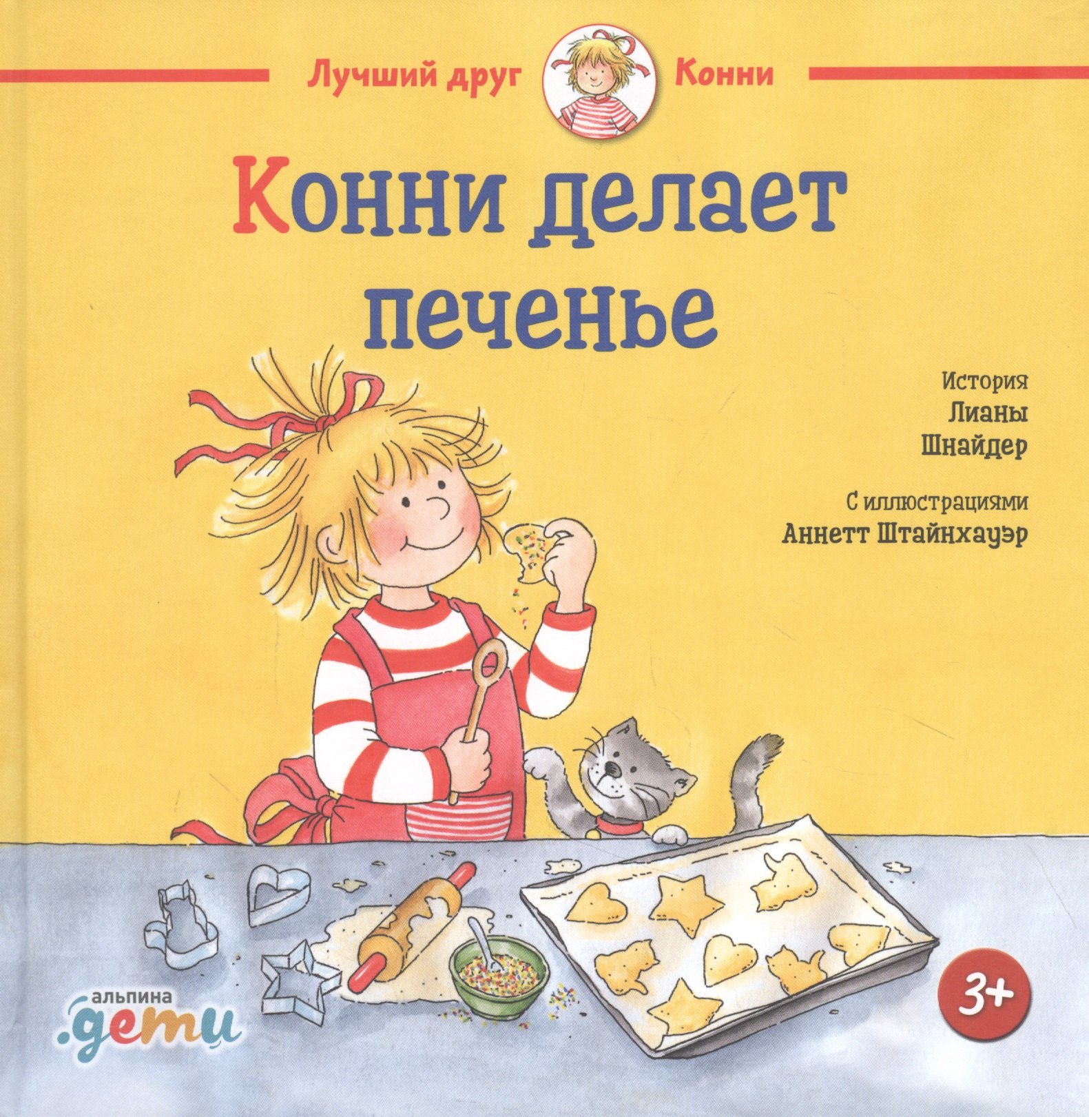 

Конни делает печенье