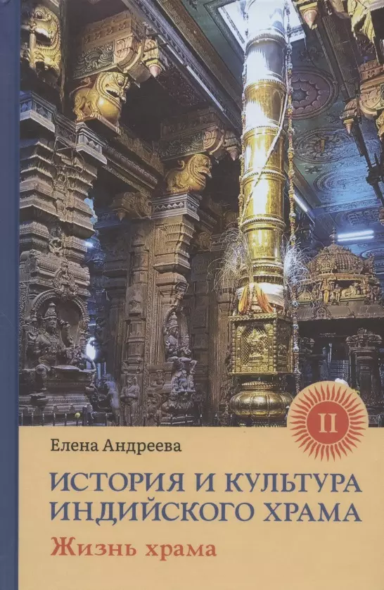 

История и культура индийского храма. Книга II. Жизнь храма