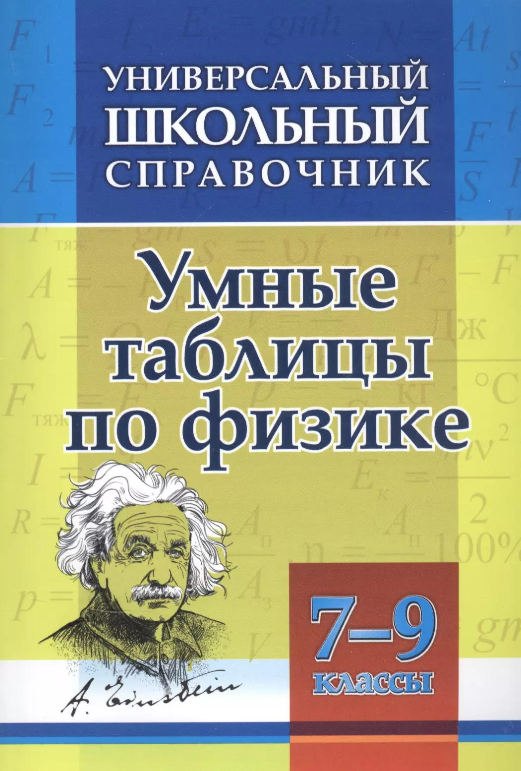 Пелагейченко Николай Леонидович - Умные таблицы по физике. 7-9 классы