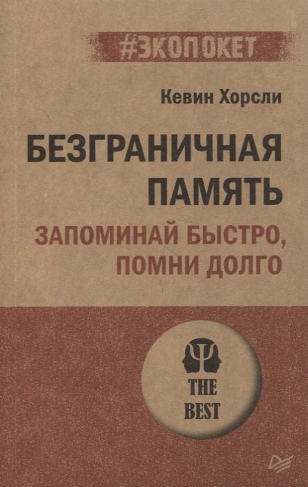 

Безграничная память. Запоминай быстро, помни долго