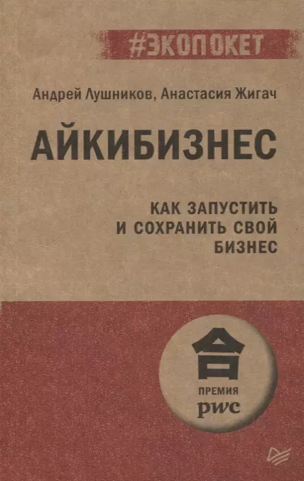 Лушников Андрей Владимирович - Айкибизнес: как запустить и сохранить свой бизнес