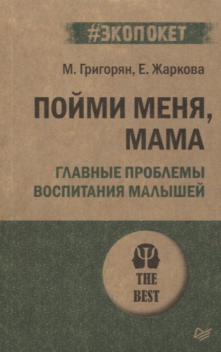 

Пойми меня, мама. Главные проблемы воспитания малышей