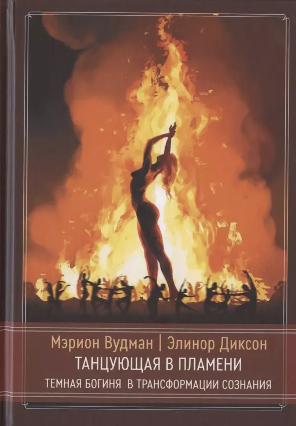 Вудман Марион Джин - Танцующая в пламени. Темная богиня в трансформации сознания