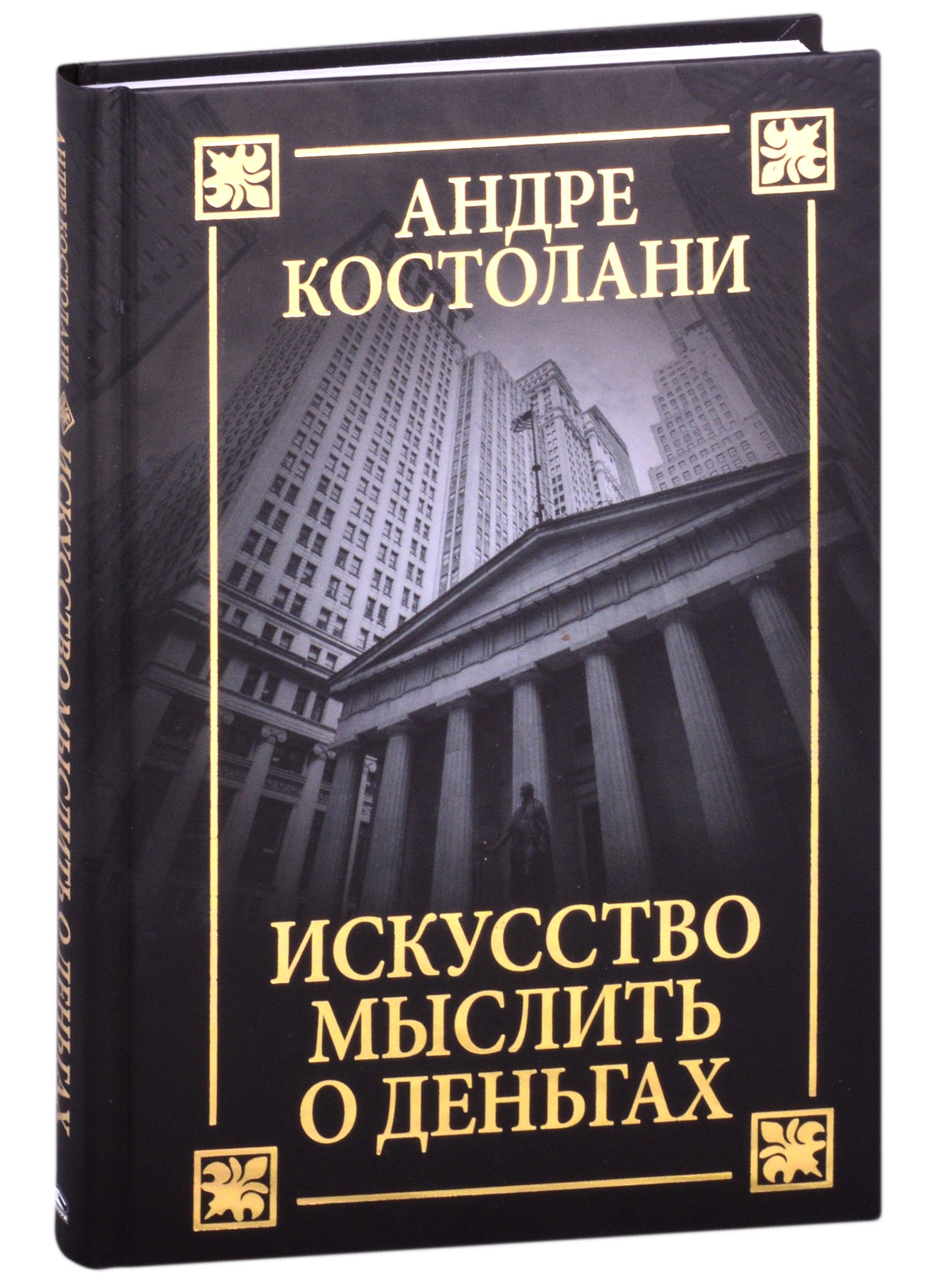 

Искусство мыслить о деньгах