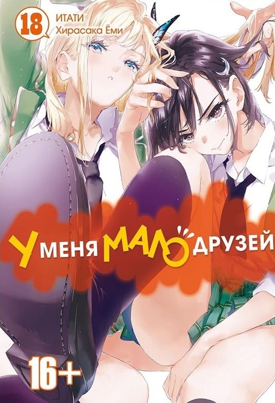 

У меня мало друзей. Том 18
