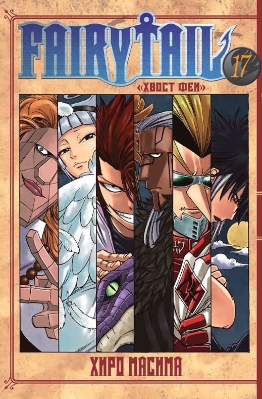 

Fairy Tail Хвост Феи. Том 17