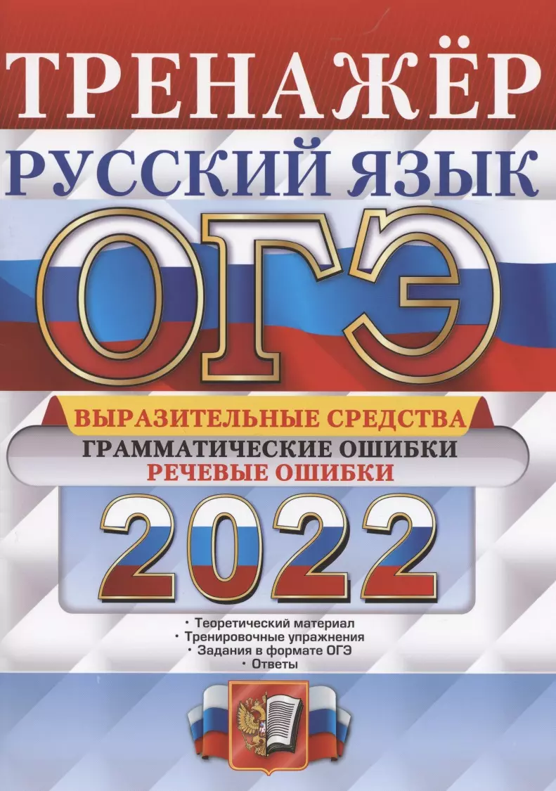 Скрипка Елена Николаевна - ОГЭ 2022. Тренажер по русскому языку. Выразительные средства. Грамматические ошибки. Речевые ошибки