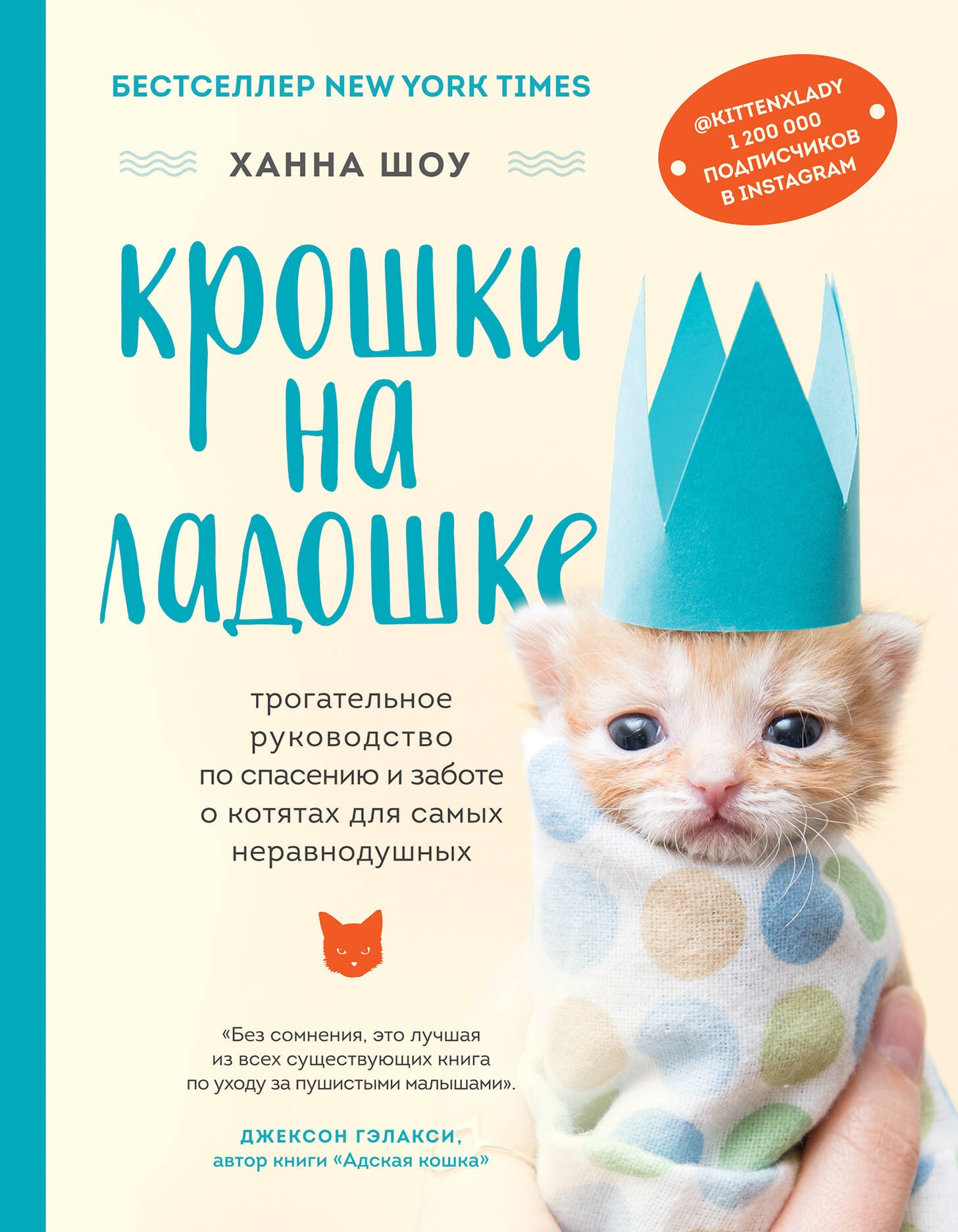 

Крошки на ладошке. Трогательное руководство по спасению и заботе о котятах для самых неравнодушных