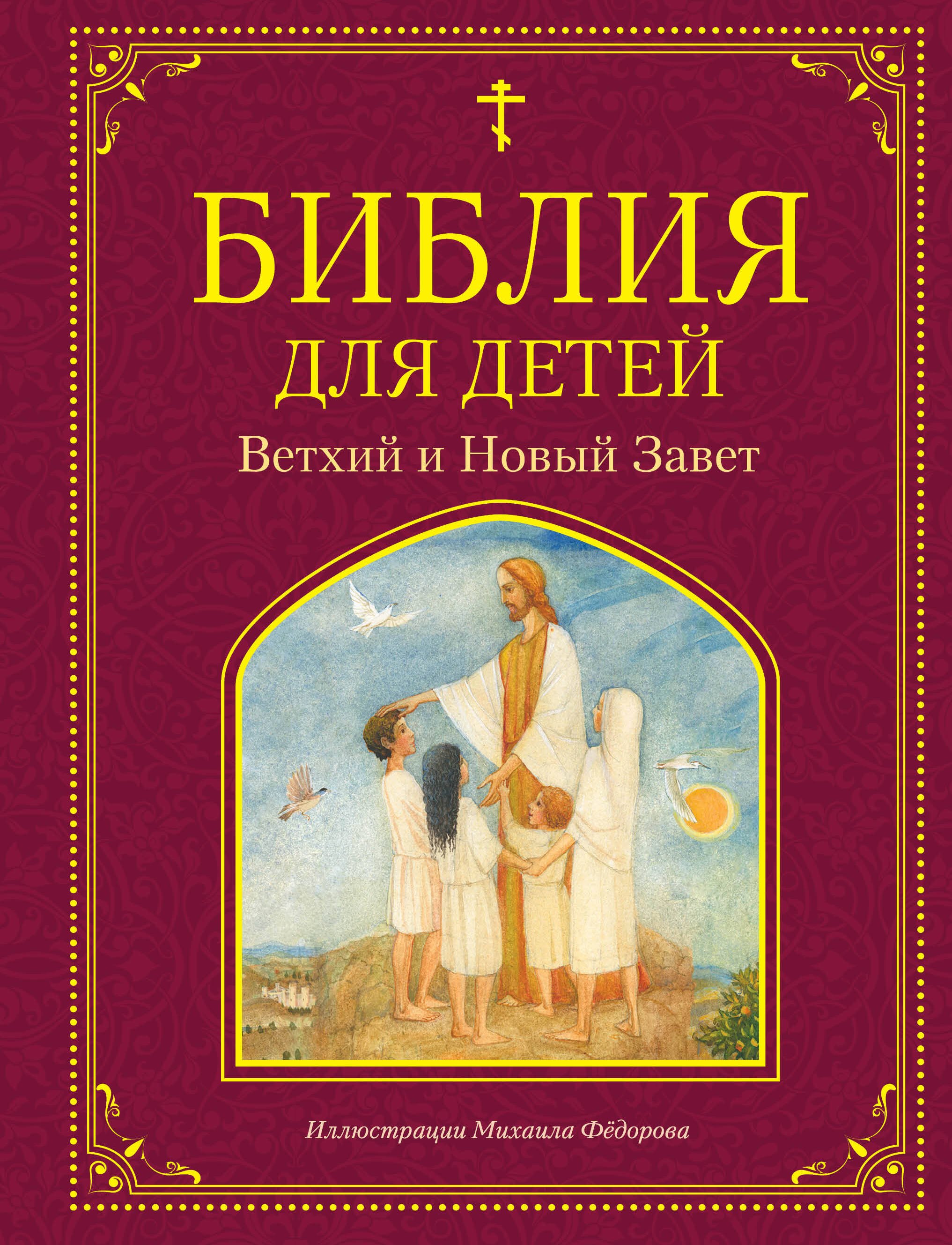 

Библия для детей. Ветхий и Новый Завет