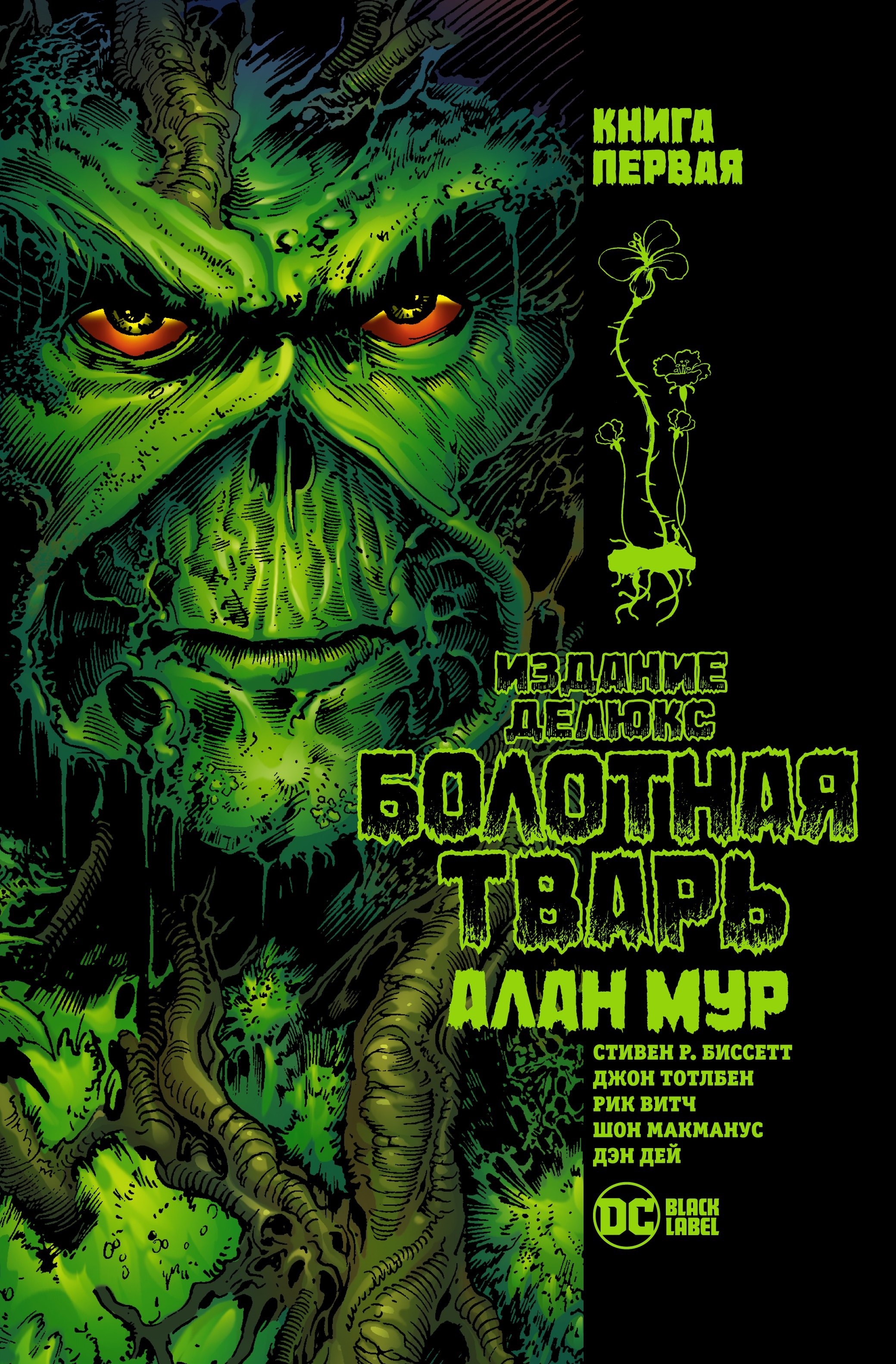 

Болотная Тварь. Книга 1