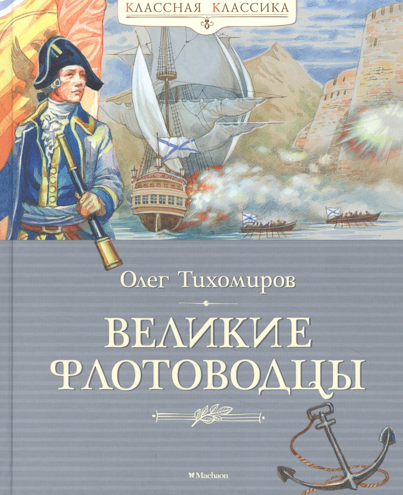 

Великие флотоводцы. Рассказы