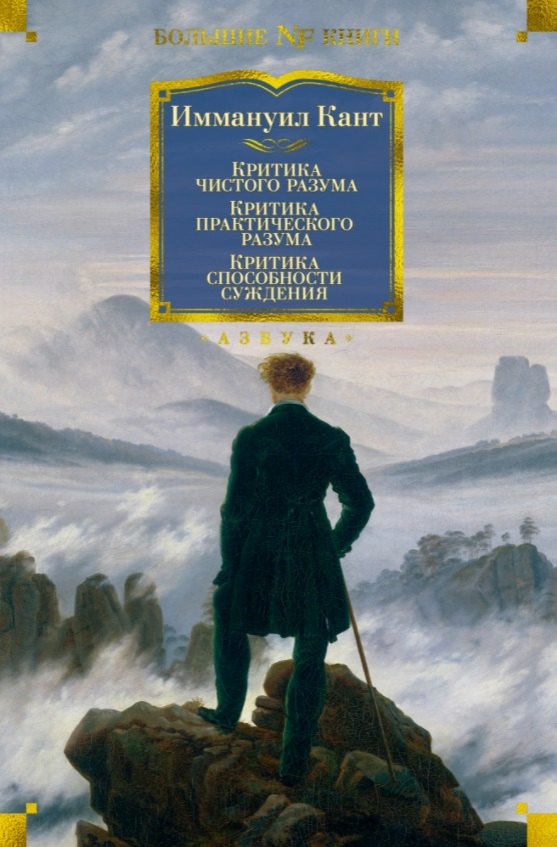 

Критика чистого разума. Критика практического разума. Критика способности суждения