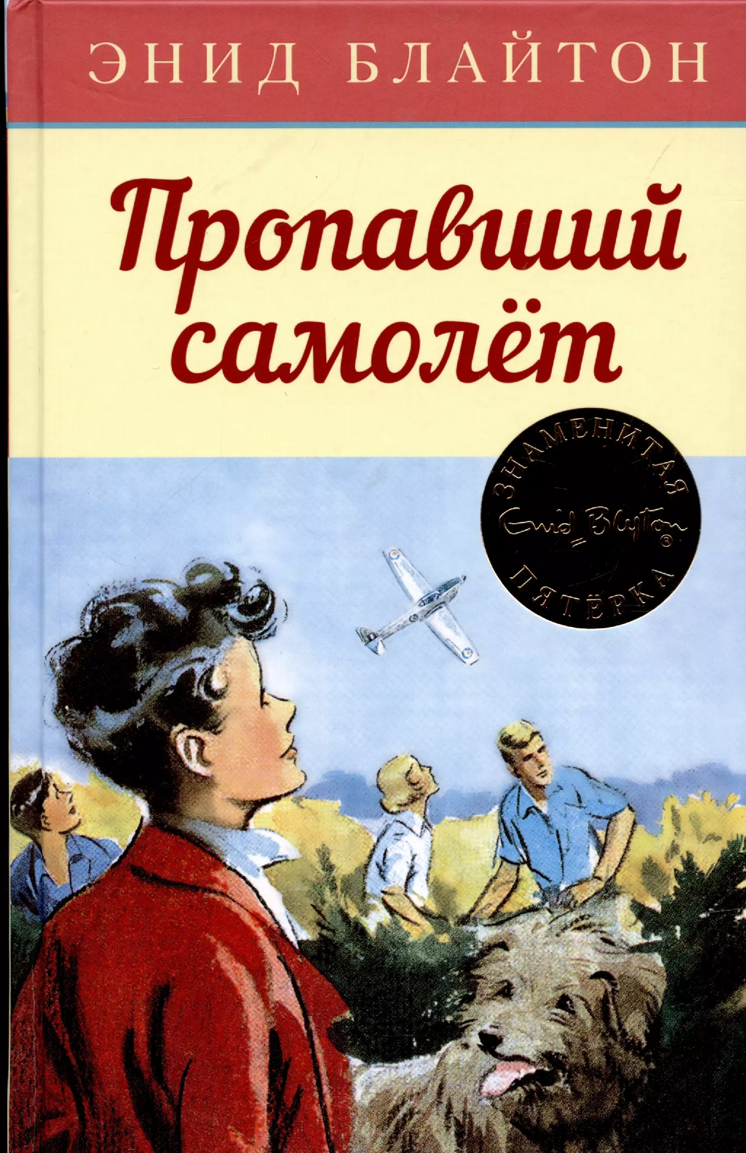 Тайна пропавших самолетов Энид Блайтон