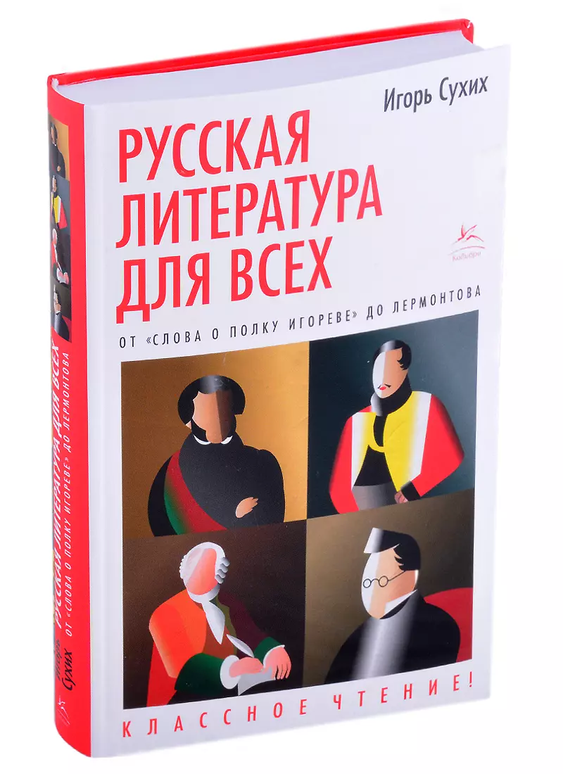 

Русская литература для всех. От "Слова о полку Игореве" до Лермонтова. Классное чтение!