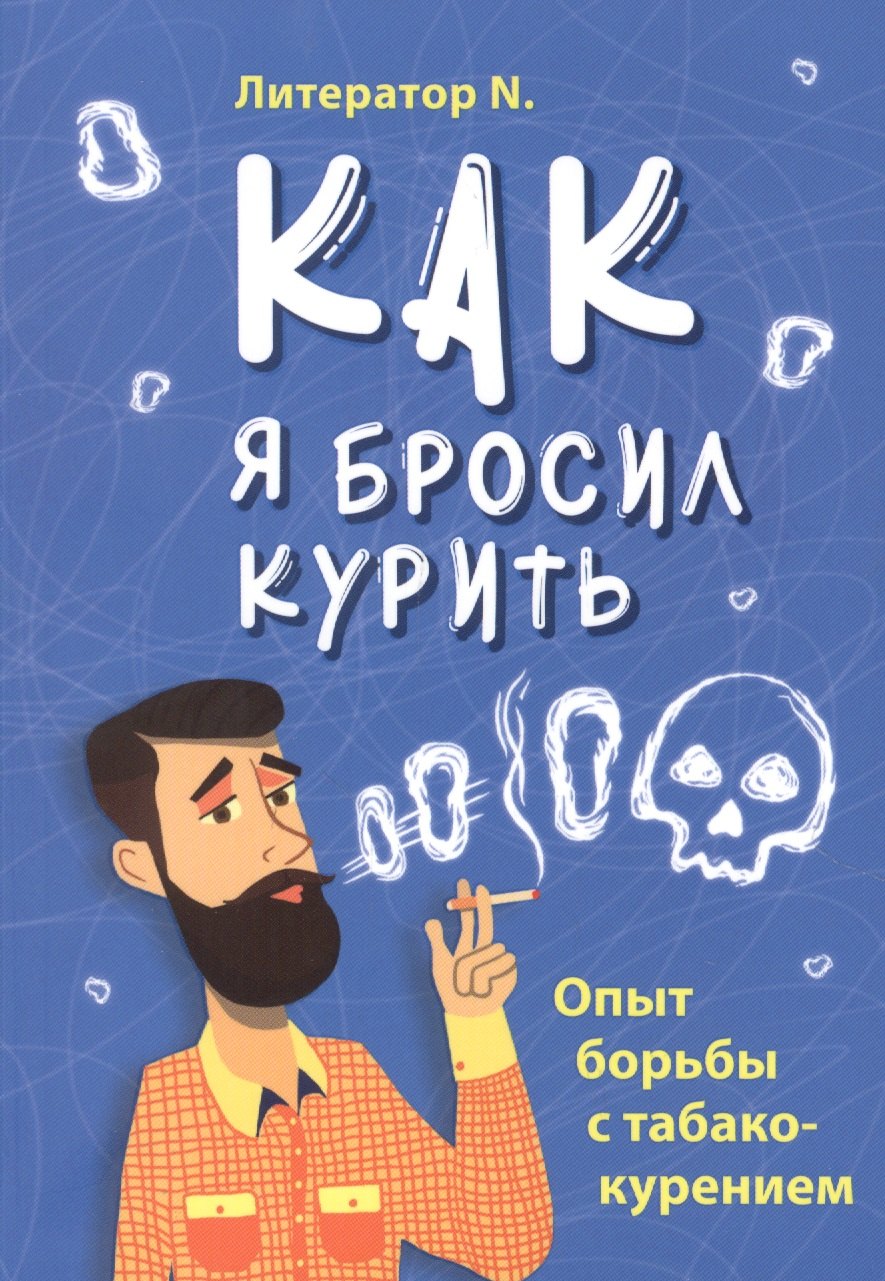 

Как я бросил курить. Опыт борьбы с табакокурением