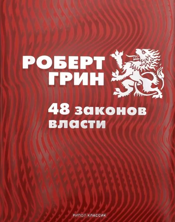 Грин Роберт - 48 законов власти