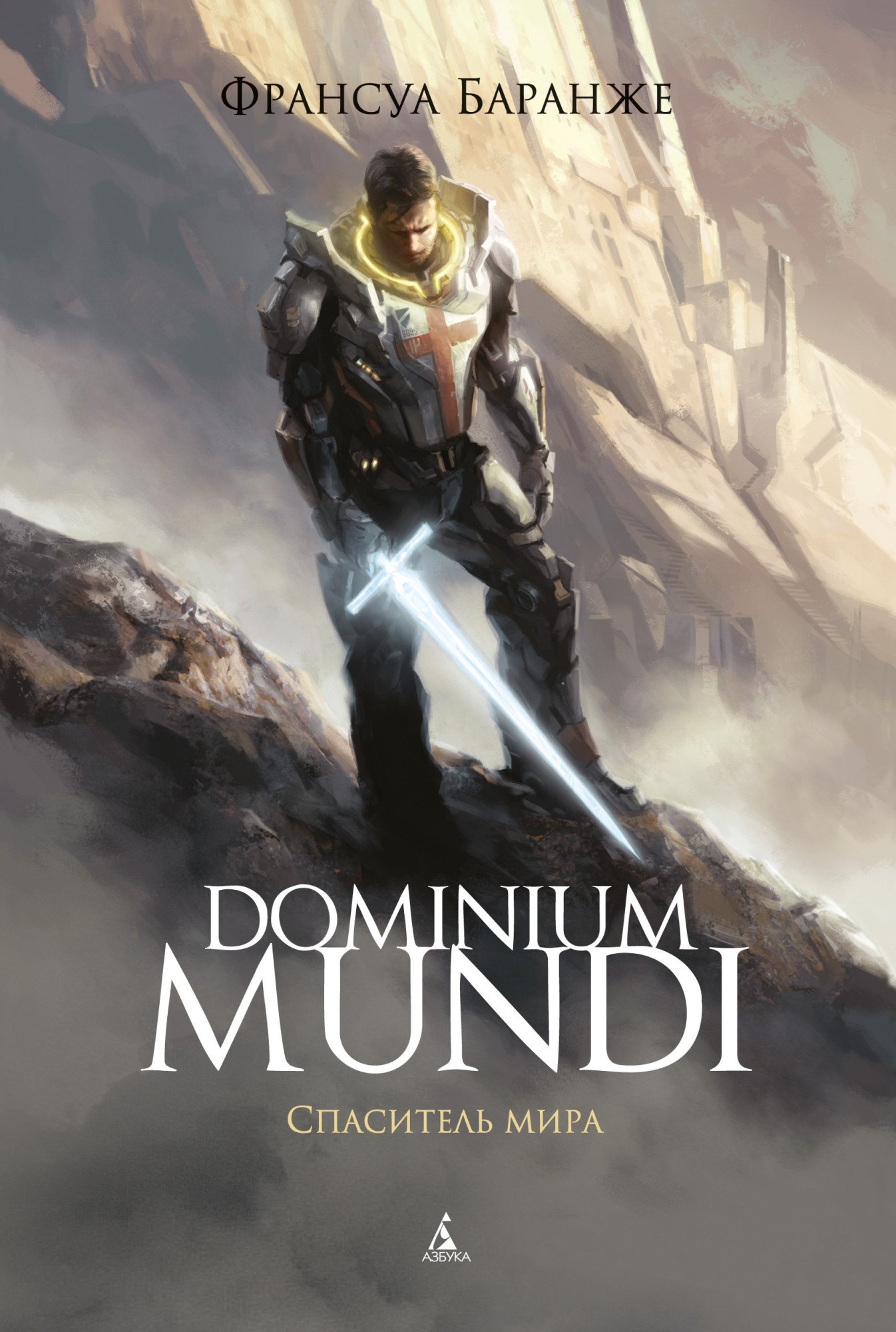 

Dominium mundi. Спаситель мира