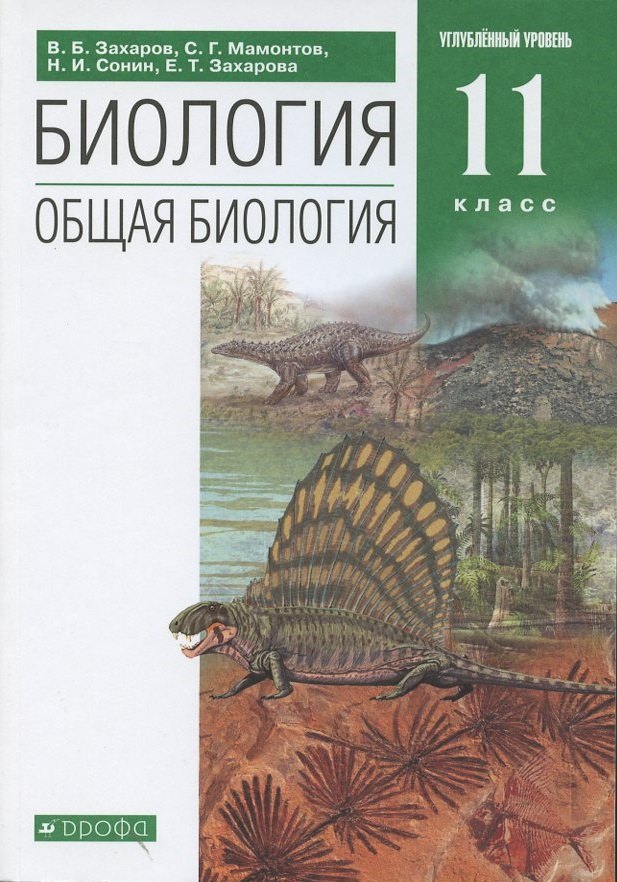 

Биология. Общая биология. 11 класс. Углубленный уровень. Учебник