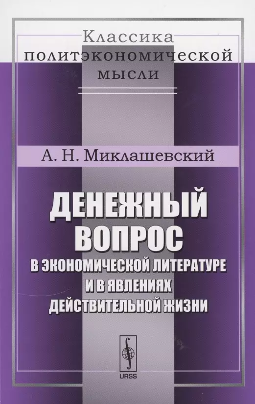  - Денежный вопрос в экономической литературе и в явлениях действительной жизни