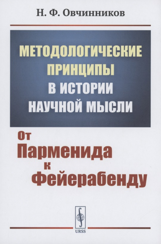  - Методологические принципы в истории научной мысли от парменида к фейерабенду