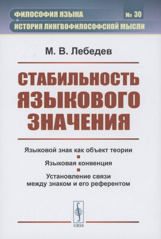 

Стабильность языкового значения