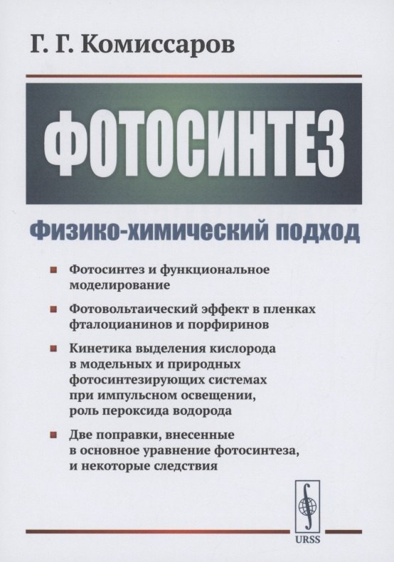 

Фотосинтез Физико-химический подход