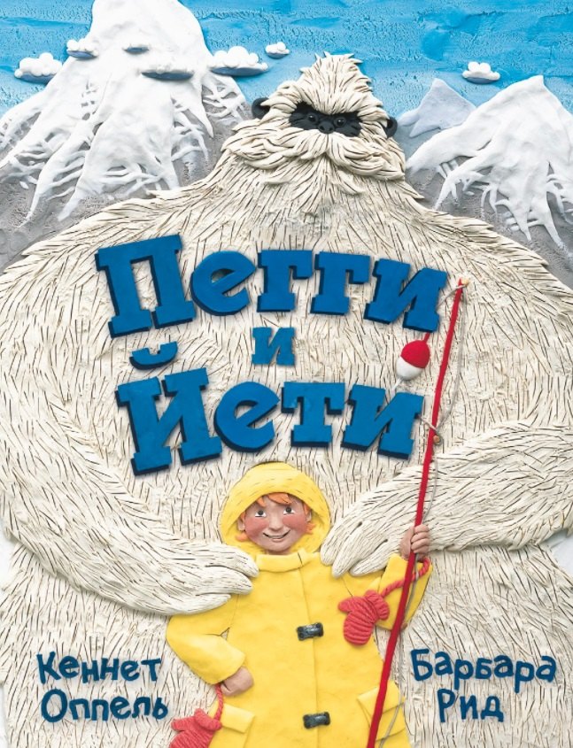 

Пегги и Йети