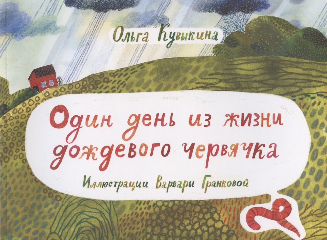 

Один день из жизни дождевого червячка