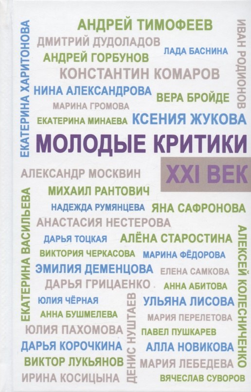 

Молодые критики. XXI век. I Всероссийский конкурс молодых критиков. Лауреаты. Избранные работы