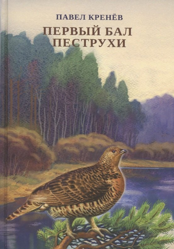 

Первый бал Пеструхи. Сборник рассказов о природе - животных, птицах, рыбах