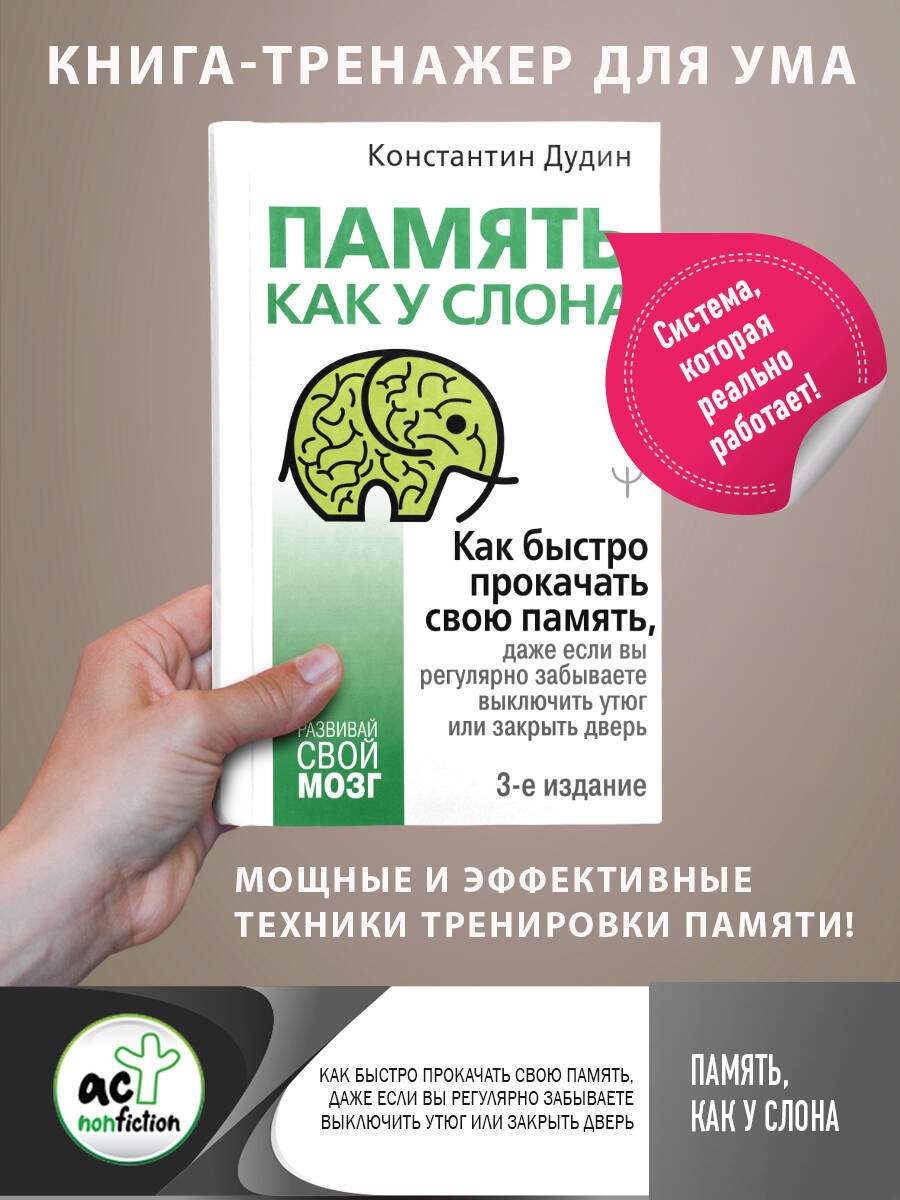 

Память, как у слона. Как быстро прокачать свою память, даже если вы регулярно забываете выключить утюг или закрыть дверь