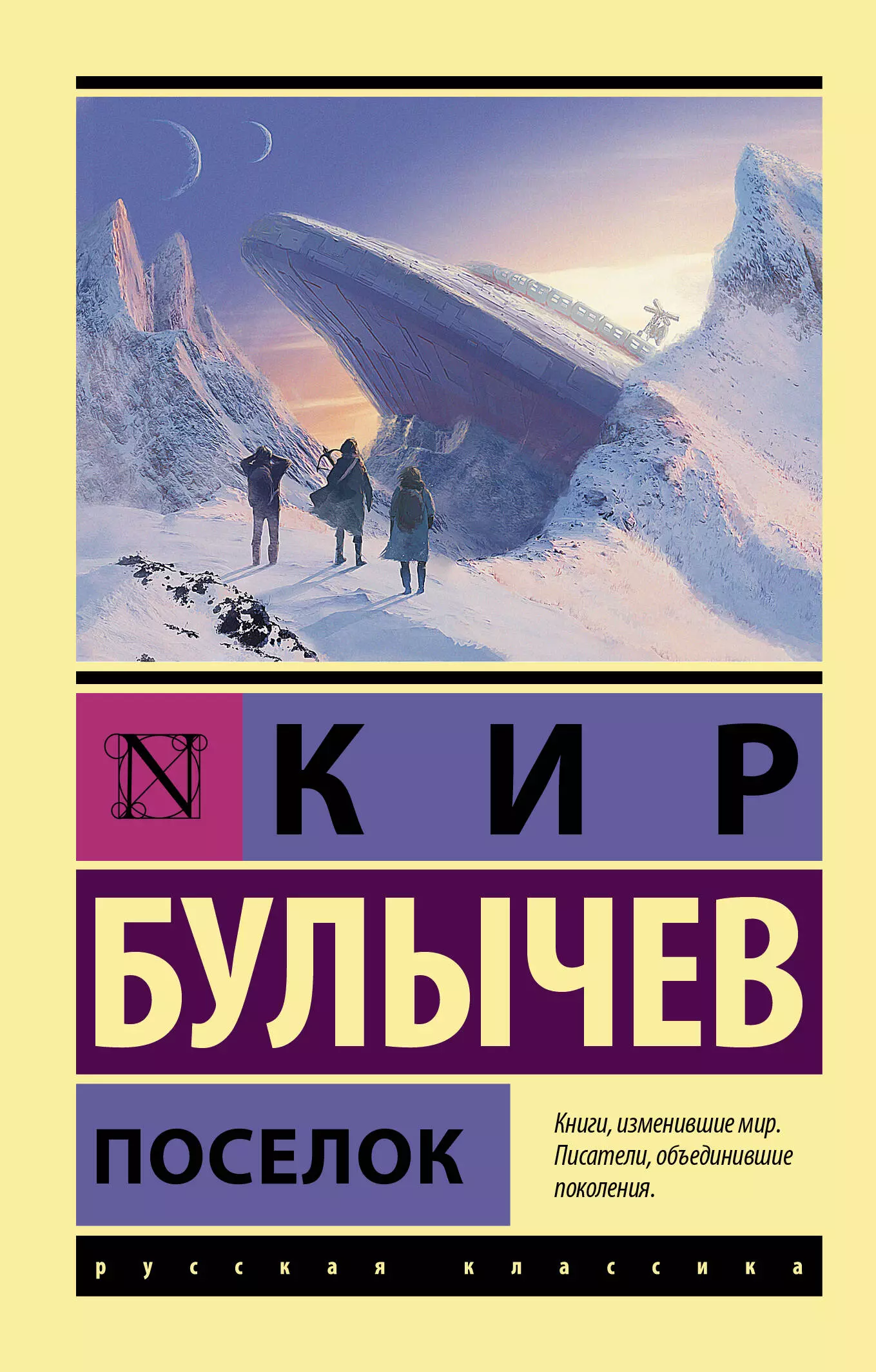 Поселок книга. Кир Булычев 