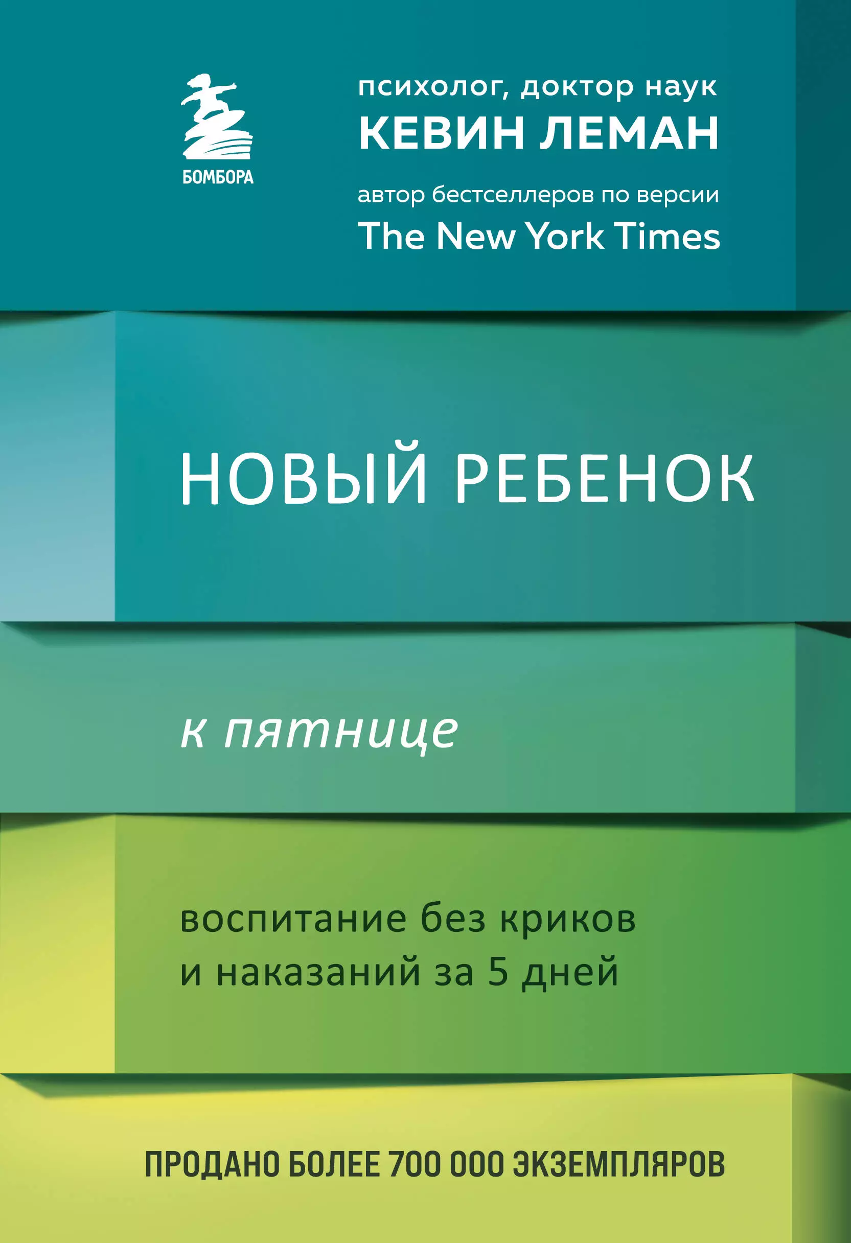 Леман Кевин - Новый ребенок к пятнице. Воспитание без криков и наказаний за 5 дней