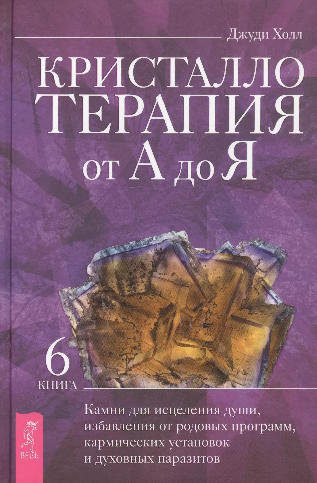 Джуди холл. Кристаллотерапия от а до я. Магический Кристалл книга Джуди Холл. Кристаллотерапия исцеление камнями литература. Кристаллотерапия книга 1.