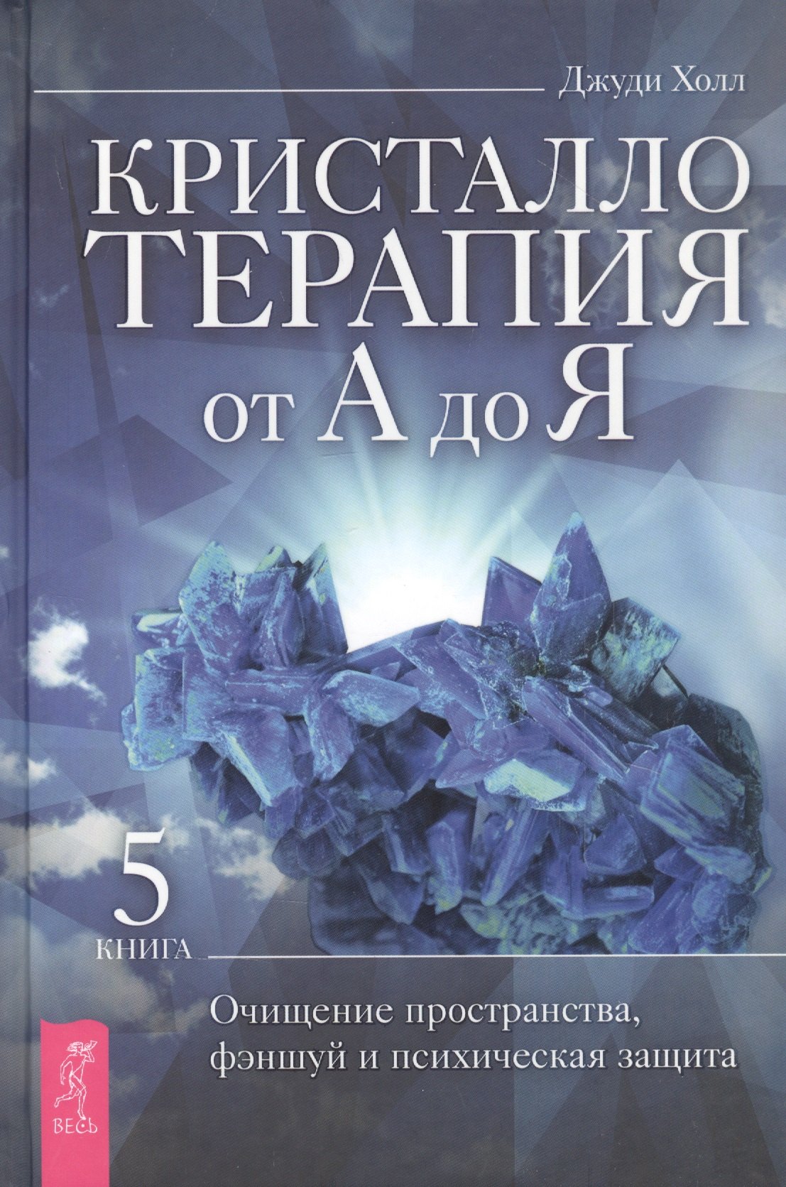 

Кристаллотерапия от А до Я. Книга 5. Очищение пространства, фэншуй и психическая защита