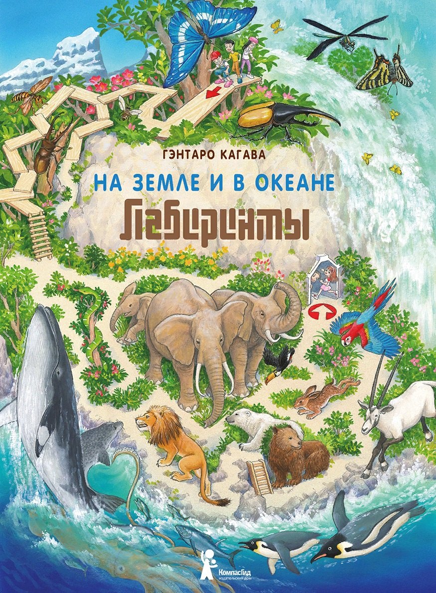 

На Земле и в океане. Лабиринты