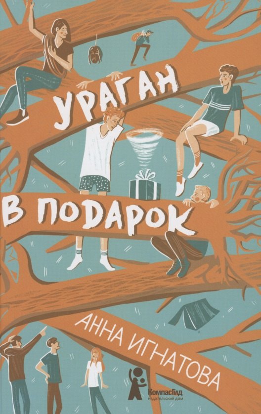 

Ураган в подарок