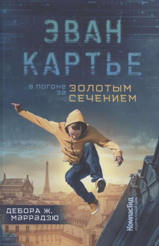 

Эван Картье. В погоне за золотым сечением