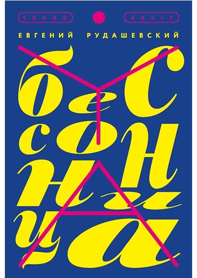 

Бессонница