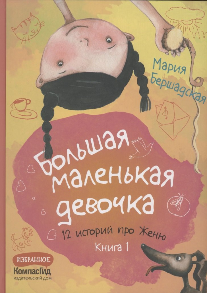 

Большая маленькая девочка. 12 историй про Женю. Книга 1