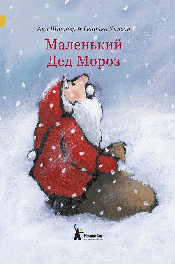 

Маленький Дед Мороз