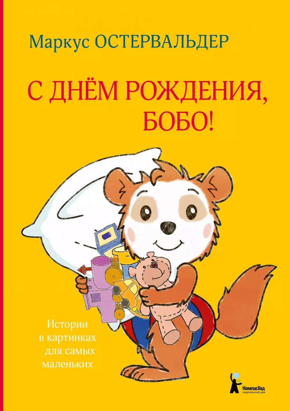 Остервальдер М. - С днем рождения, Бобо!