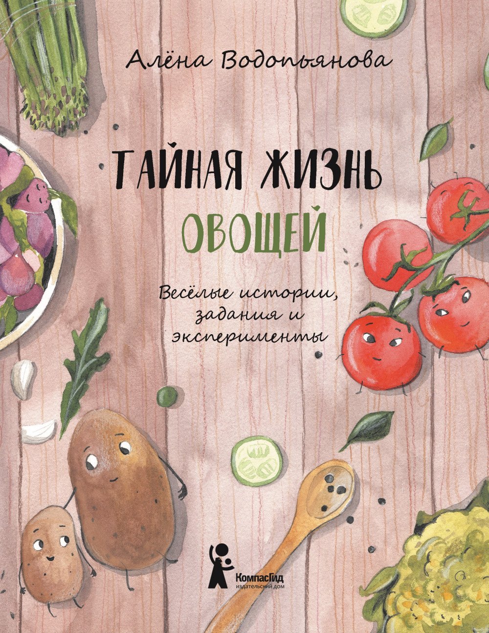 

Тайная жизнь овощей: Весёлые истории, задания и эксперименты